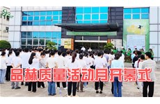 动态速览 | 婵妍第一届质量月活动正式拉开帷幕！